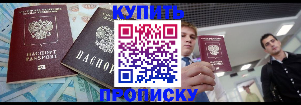 прописка законно в Кушве